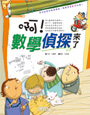 啊！數學偵探來了