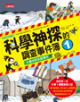 科學神探的調查事件簿1：大雪中的失蹤事件