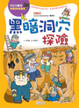 黑暗洞穴探險