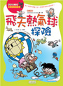 飛天熱氣球探險