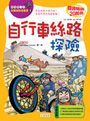 自行車絲路探險