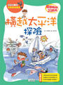 橫越太平洋探險