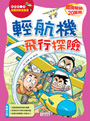 輕航機飛行探險