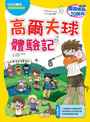 高爾夫球體驗記