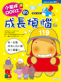 小薯球DORI的成長煩惱