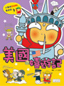 美國嬉遊記