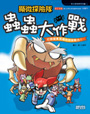 顯微探險隊　蟲蟲大作戰