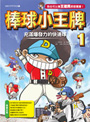 棒球小王牌1