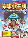 棒球小王牌2