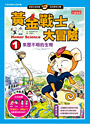 黃金戰士大冒險1
