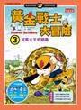 黃金戰士大冒險3