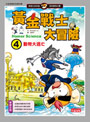 黃金戰士大冒險4