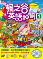 楓之谷英語神偷1(書+CD+情境單字卡+英語實戰練習題)