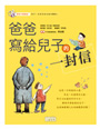 爸爸寫給兒子的一封信