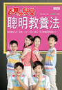 百萬小學堂 聰明教養法