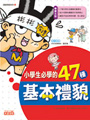 小學生必學的47種基本禮貌