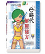 e時代解壓祕方