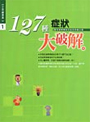 127種症狀大破解