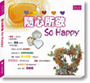 隨心所欲SO HAPPY
