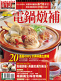 養生誌-電鍋燉補(冬季號)