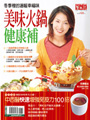 美味火鍋健康補