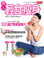 美人輕食瘦身