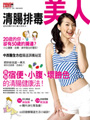 清腸排毒美人