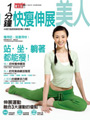 1分鐘！快瘦伸展美人