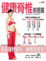 健康脊椎美體書