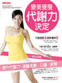 變美變瘦，代謝力決定
