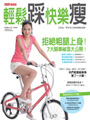 輕鬆踩 快樂瘦