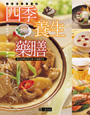 四季養生藥膳