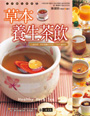 草本養生茶飲