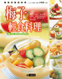 梅子輕食料理