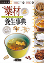藥材養生事典