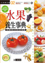 水果養生事典