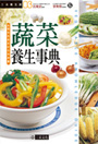 蔬菜養生事典