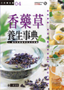 香藥草養生事典
