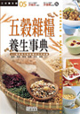 五穀雜糧養生事典