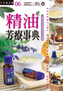 精油芳療事典