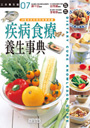 疾病食療養生事典