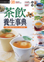 茶飲養生事典