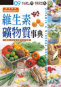 維生素礦物質事典