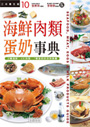 海鮮肉類蛋奶事典