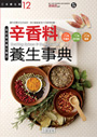 辛香料養生事典