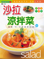 沙拉涼拌菜