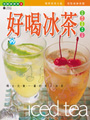 好喝冰茶