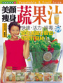 美顏瘦身蔬果汁