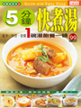 5分鐘快煮湯