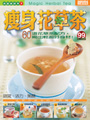 瘦身花草茶